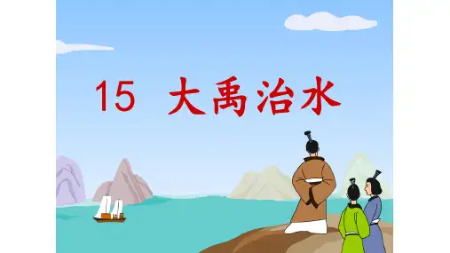 二年级语文上册课件-15大禹治水-人教版部编版(共19张PPT)