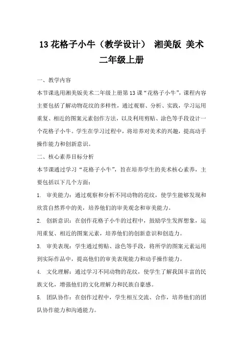 13花格子小牛(教学设计)湘美版美术二年级上册