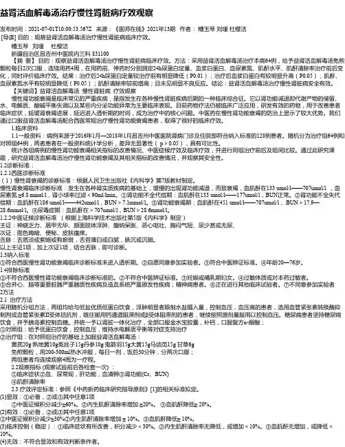 益肾活血解毒汤治疗慢性肾脏病疗效观察