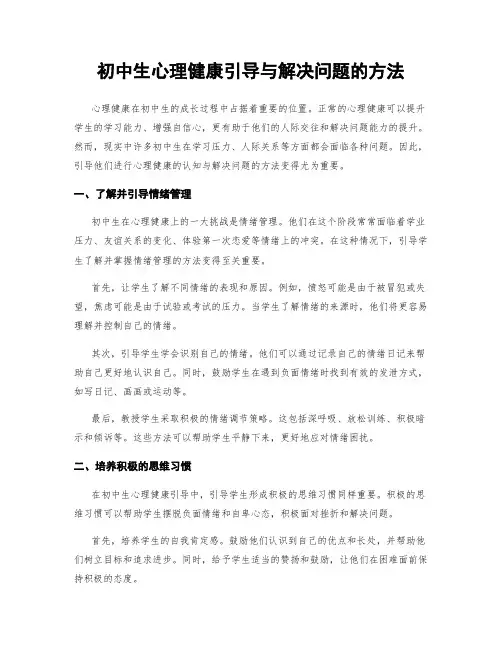 初中生心理健康引导与解决问题的方法