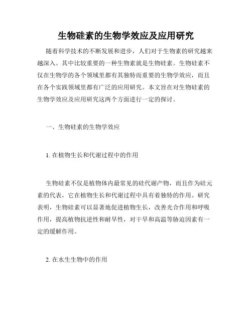 生物硅素的生物学效应及应用研究