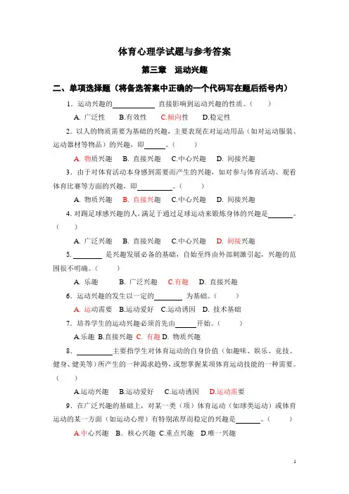 体育心理学习题集-单选