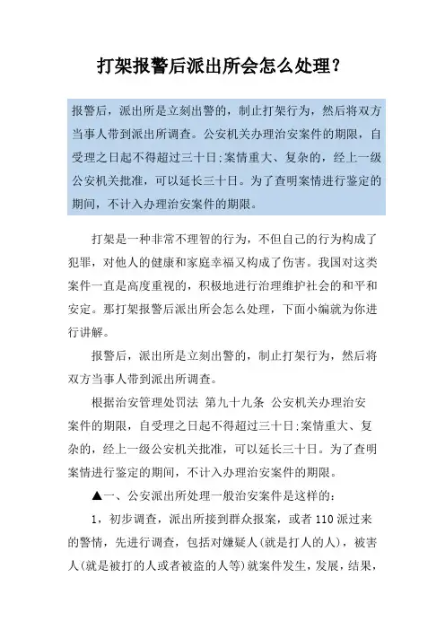 打架报警后派出所会怎么处理？