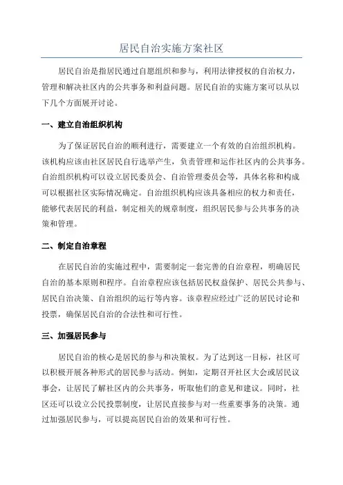 居民自治实施方案社区