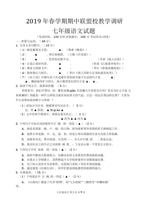 2019年春学期期中联盟校教学调研七年级语文试卷及答案