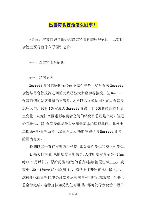 巴雷特食管是怎么回事？