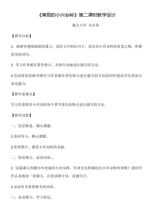 小学语文人教三年级上册(统编)第六单元-《美丽的小兴安岭》第二课时教学设计