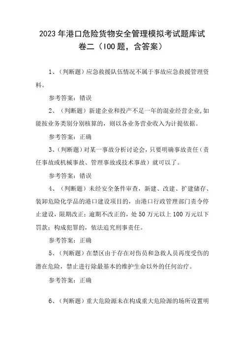 2023年港口危险货物安全管理模拟考试题库试卷二100题,含答案