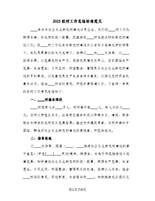 2023驻村工作总结标准范文(二篇)
