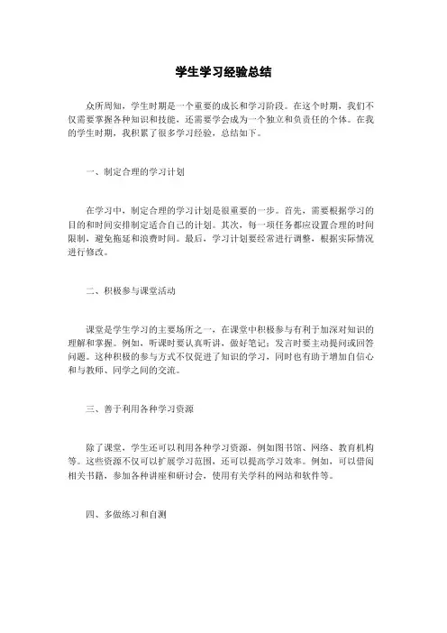 学生学习经验总结