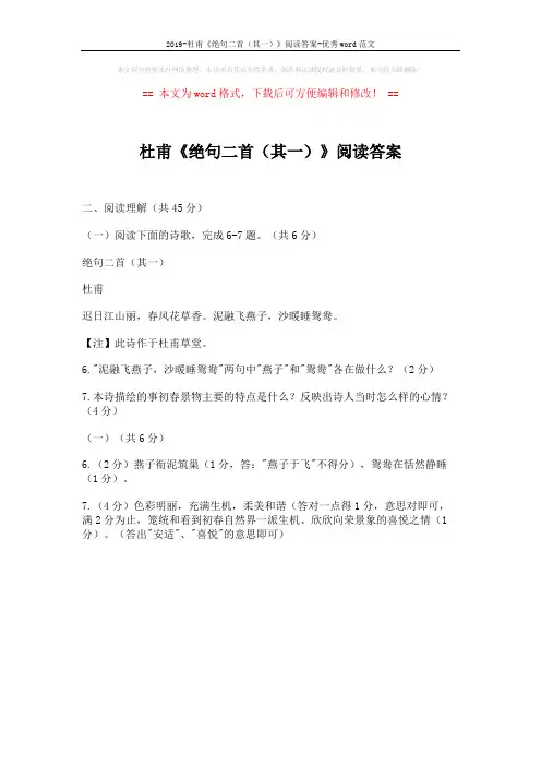 2019-杜甫《绝句二首(其一)》阅读答案-优秀word范文 (1页)