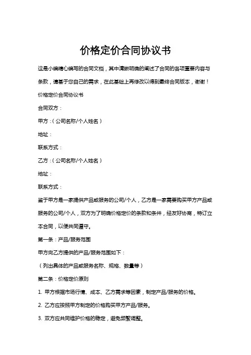 价格定价合同协议书
