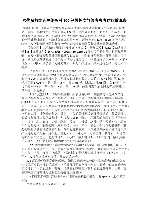 穴位贴敷配合隔姜灸对200 例慢性支气管炎患者的疗效观察