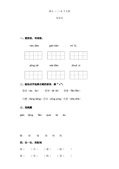 二年级下册语文试题-课文(二)6.千人糕 部编版 含答案