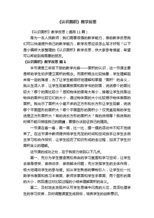 《认识面积》教学反思