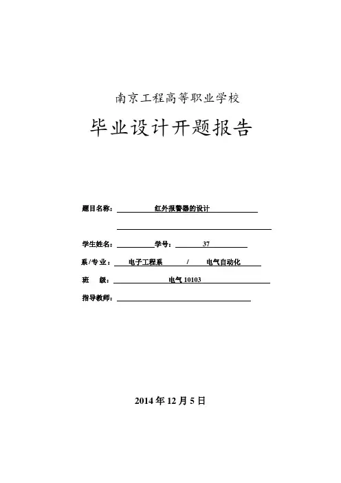 红外报警器的设计 -开题报告