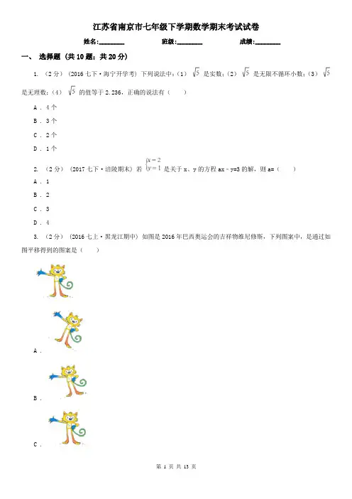 江苏省南京市七年级下学期数学期末考试试卷