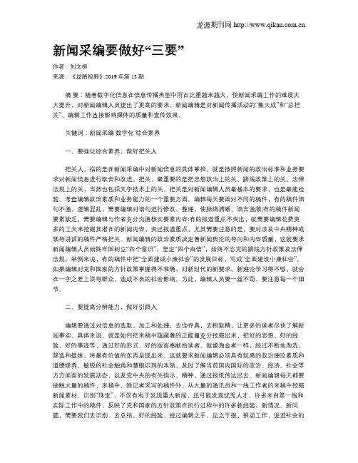 新闻采编要做好“三要”
