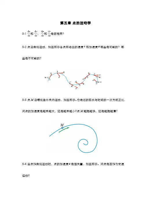 理论力学(5.6)--点的运动学-思考题