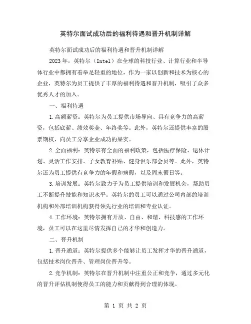 英特尔面试成功后的福利待遇和晋升机制详解