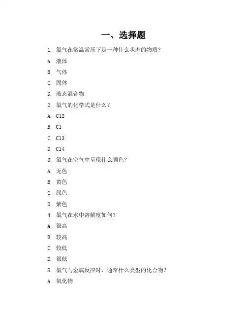 氯气练习题