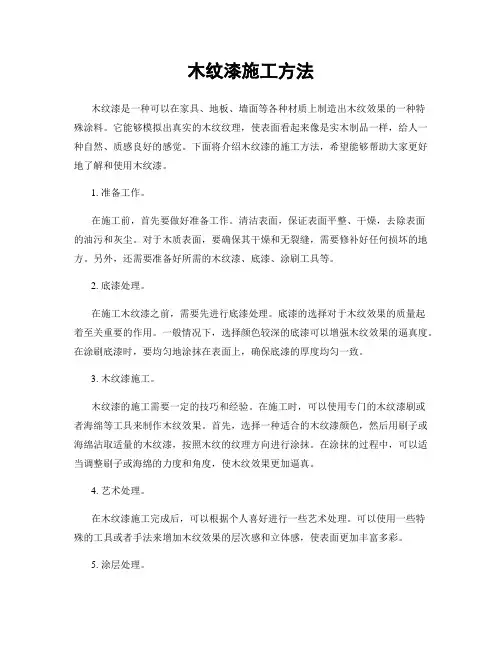 木纹漆施工方法