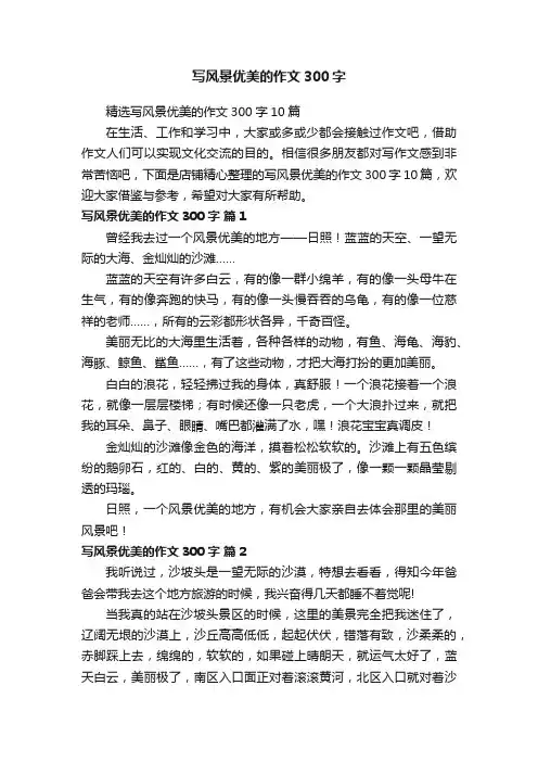 写风景优美的作文300字