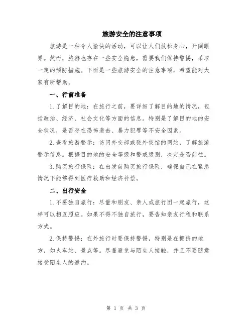 旅游安全的注意事项