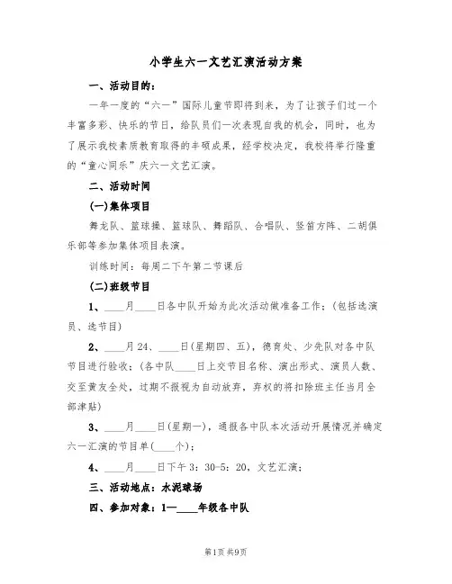 小学生六一文艺汇演活动方案（3篇）