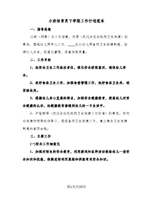 小班保育员下学期工作计划范本（五篇）