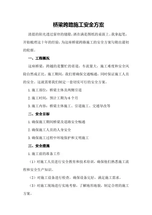 桥梁跨路施工安全方案