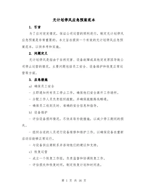 无计划停风应急预案范本（三篇）