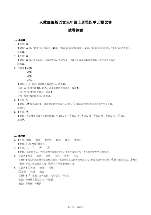 人教部编版语文三年级上册第四单元测试卷-答案