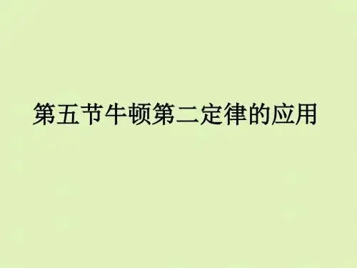粤教版物理必修一课件4-4牛顿第二定律