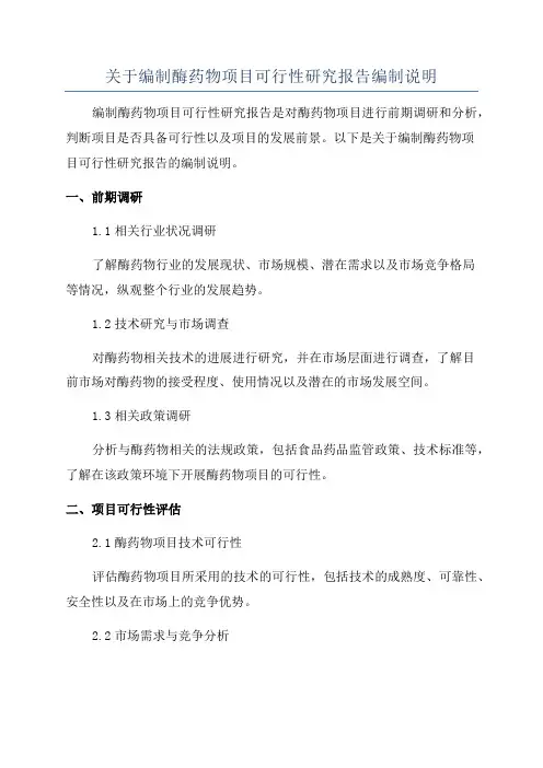 关于编制酶药物项目可行性研究报告编制说明