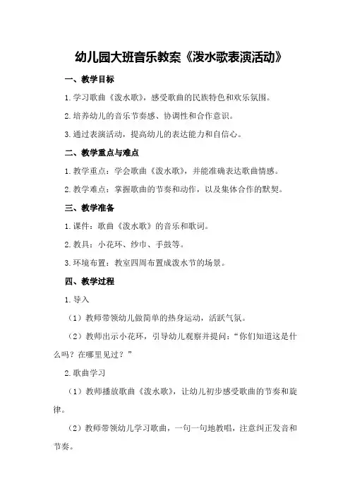 幼儿园大班音乐教案《泼水歌表演活动》