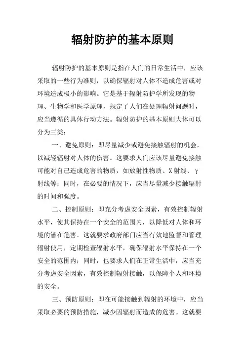 辐射防护的基本原则