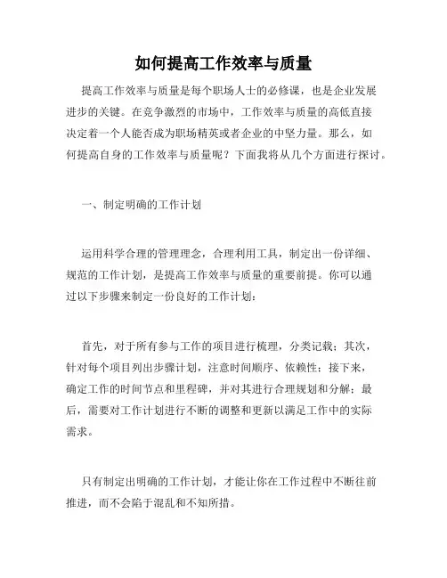 如何提高工作效率与质量