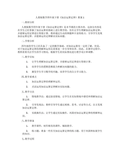 人教版数学四年级下册《加法运算定律》教案1