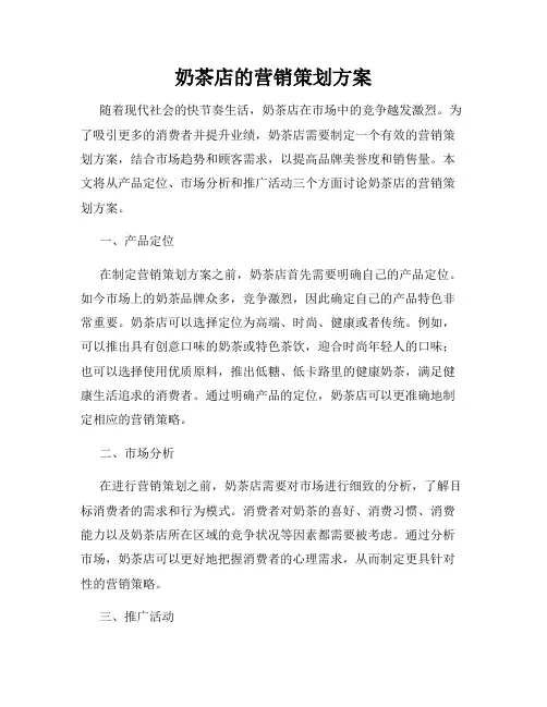 奶茶店的营销策划方案