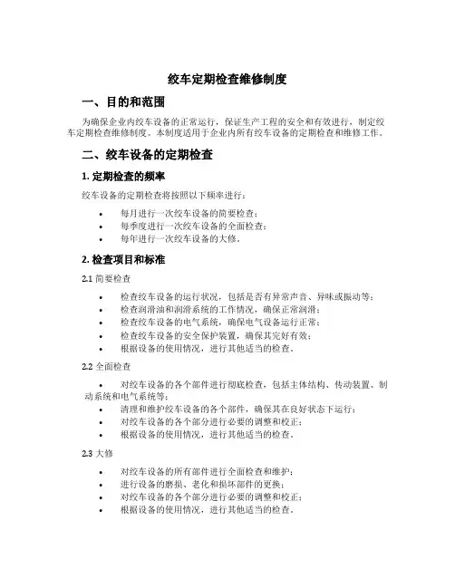 绞车定期检查维修制度