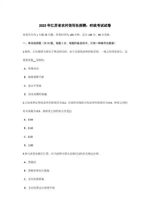 2023年江苏省农村信用社招聘时政考试试卷