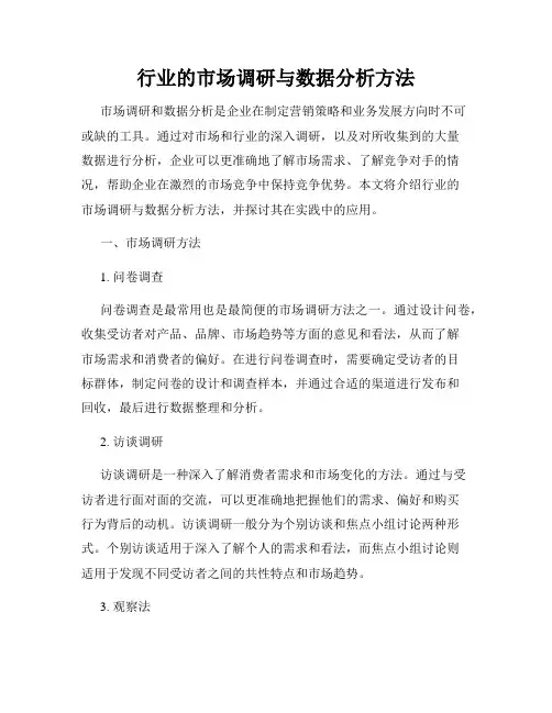 行业的市场调研与数据分析方法