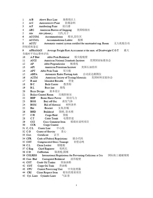 (完整版)船舶常用英文缩写大全