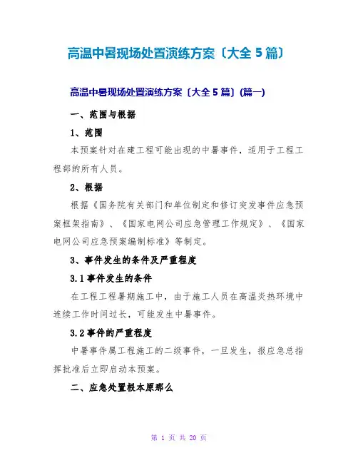 高温中暑现场处置演练方案(大全5篇)
