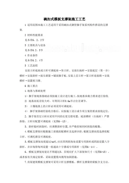 碗扣式模板支撑架施工工艺_secret