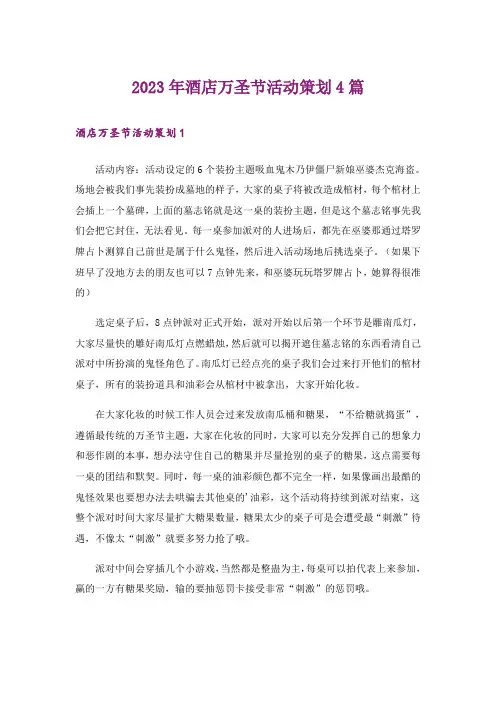 2023年酒店万圣节活动策划4篇_2