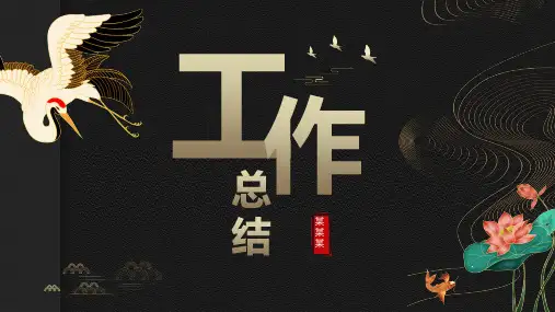 古风国潮实用工作总结计划ppt