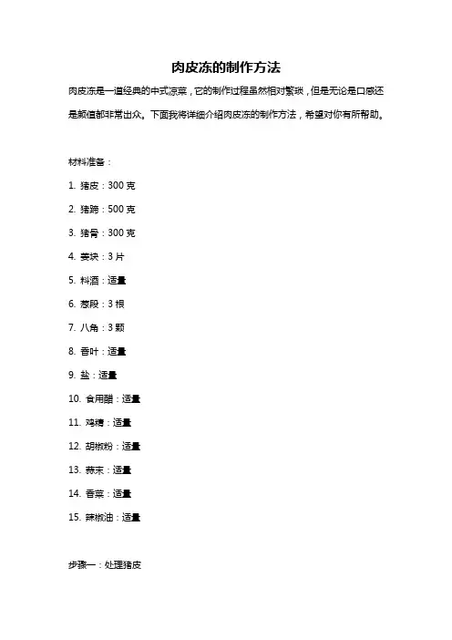 肉皮冻的制作方法