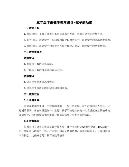 三年级下册数学教学设计-猴子的烦恼 北师大版